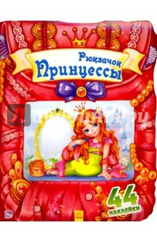 Книга Рюкзачок принцессы на ReadRate.com книга Рюкзачок принцессы