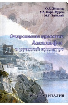Книга Очарование красоты. Амальфи в русской культуре на ReadRate.com книга Очарование красоты. Амальфи в русской культуре