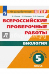 Книга Всероссийские проверочные работы. Биология. 5 класс. Рабочая тетрадь на ReadRate.com книга Всероссийские проверочные работы. Биология. 5 класс. Рабочая тетрадь