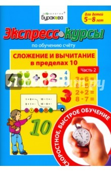 Книга Экспресс-курсы по обучению счету. Сложение и вычитание в пределах 10. часть 2 на ReadRate.com книга Экспресс-курсы по обучению счету. Сложение и вычитание в пределах 10. часть 2