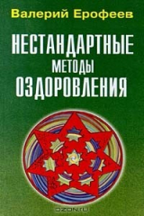книга Нестандартные методы оздоровления