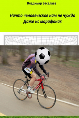 книга Ничто человеческое нам не чуждо. Даже на марафонах