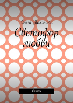 Книга Светофор любви. Стихи на ReadRate.com книга Светофор любви. Стихи