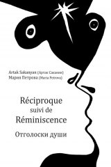 книга R?ciproque suivi de R?miniscence. Отголоски души