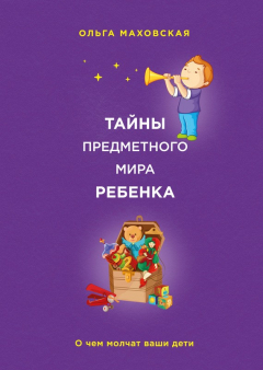 Книга Тайны предметного мира ребенка. О чем молчат ваши дети на ReadRate.com книга Тайны предметного мира ребенка. О чем молчат ваши дети