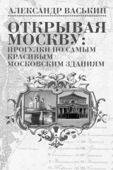 книга Открывая Москву: прогулки по самым красивым московским зданиям