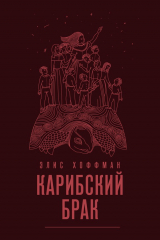 книга Карибский брак