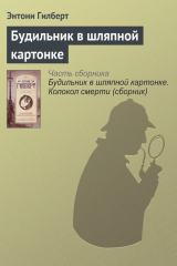 книга Будильник в шляпной картонке