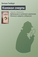 книга Колокол смерти