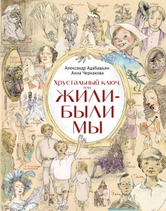 Книга Хрустальный ключ, или Жили-были мы на ReadRate.com книга Хрустальный ключ, или Жили-были мы