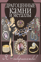 книга Драгоценные камни и металлы