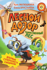книга Лесной дозор. Таинственный лес