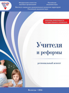 Книга Учителя и реформы: региональный аспект на ReadRate.com книга Учителя и реформы: региональный аспект