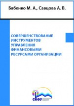 Книга Совершенствование инструментов управления финансовыми ресурсами организации на ReadRate.com книга Совершенствование инструментов управления финансовыми ресурсами организации
