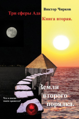 книга Земли второго порядка