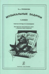 книга Музыкальные задачки. 1-й кл. Рабочая тетрадь по сольфеджио
