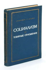 книга Социализм и товарные отношения