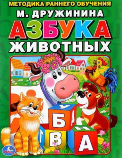 Книга Азбука Животных. Брошюра. на ReadRate.com книга Азбука Животных. Брошюра.