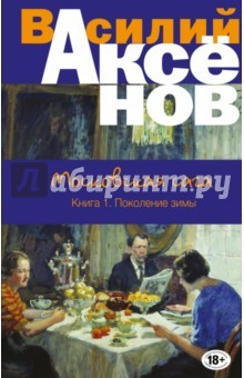 Книга Московская сага. Книга I. Поколение зимы на ReadRate.com книга Московская сага. Книга I. Поколение зимы