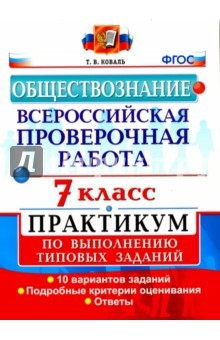 Книга ВПР Обществознание 7кл. Практикум на ReadRate.com книга ВПР Обществознание 7кл. Практикум