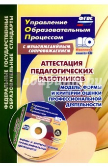 Книга Аттестация педагогических работников. Модель, формы и критерии оценки профессиональной деятельности на ReadRate.com книга Аттестация педагогических работников. Модель, формы и критерии оценки профессиональной деятельности