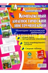 книга Комплексный диагностический инструментарий. Мониторинг экологической деятельности детей 3-4 лет
