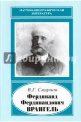 книга Фердинанд Фердинандович Врангель, 1844-1919 гг.