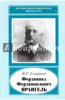 Книга Фердинанд Фердинандович Врангель, 1844-1919 гг. на ReadRate.com книга Фердинанд Фердинандович Врангель, 1844-1919 гг.