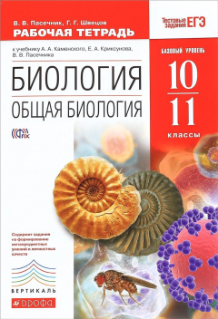 Книга Биология. Общая биология. 10-11 классы. Рабочая тетрадь. К учебнику А. А. Каменского, Е. А. Криксунова, В. В. Пасечника на ReadRate.com книга Биология. Общая биология. 10-11 классы. Рабочая тетрадь. К учебнику А. А. Каменского, Е. А. Криксунова, В. В. Пасечника