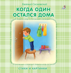 Книга Когда один остался дома. Стихи и картинки на ReadRate.com книга Когда один остался дома. Стихи и картинки