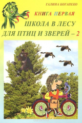 книга Школа в лесу для птиц и зверей-2. Книга 1