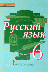 книга Русский язык. 6 класс. В 2 частях. Часть 2