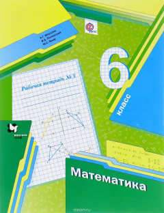 Книга Математика. 6 класс. Рабочая тетрадь №3 на ReadRate.com книга Математика. 6 класс. Рабочая тетрадь №3