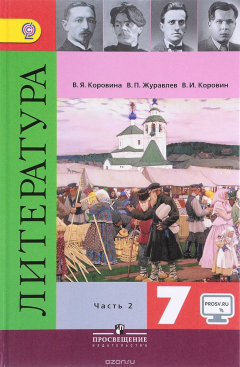 Книга Литература. 7 класс. В 2 частях. Часть 2 на ReadRate.com книга Литература. 7 класс. В 2 частях. Часть 2