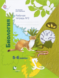 Книга Биология. 5-6 класс. Рабочая тетрадь №2 на ReadRate.com книга Биология. 5-6 класс. Рабочая тетрадь №2