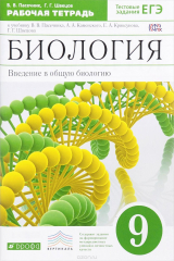 книга Биология. Введение в общую биологию. 9 класс. Рабочая тетрадь к учебнику В. В. Пасечкина, А. А. Каменского, Е. А. Криксунова, Г. Г. Швецова