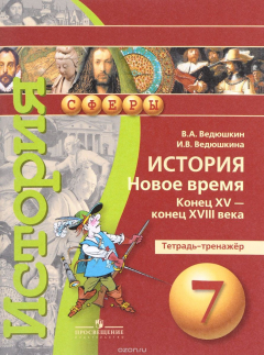 Книга История. 7 класс. Новое время. Конец XV - конец XVIII века. Тетрадь-тренажер на ReadRate.com книга История. 7 класс. Новое время. Конец XV - конец XVIII века. Тетрадь-тренажер