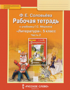 Книга Литература. 5 класс. Рабочая тетрадь. К учебнику Г. С. Меркина. В 2 частях. Часть 1 на ReadRate.com книга Литература. 5 класс. Рабочая тетрадь. К учебнику Г. С. Меркина. В 2 частях. Часть 1