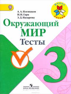 Книга Окружающий мир. 3 класс. Тесты на ReadRate.com книга Окружающий мир. 3 класс. Тесты
