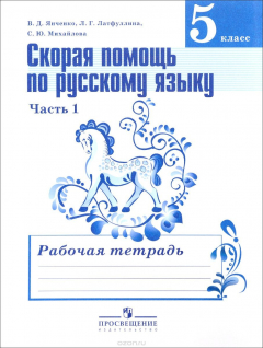 Книга Русский язык. 5 класс. Скорая помощь. Рабочая тетрадь. В 2 частях. Часть 1 на ReadRate.com книга Русский язык. 5 класс. Скорая помощь. Рабочая тетрадь. В 2 частях. Часть 1