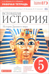 книга Всеобщая история. История Древнего мира. 5 класс. Рабочая тетрадь с контурными картами. К учебнику С. В. Колпакова, Н. А. Селунской