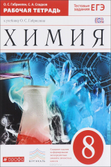 книга Химия. 8 класс. Рабочая тетрадь. К учебнику О. С. Габриеляна