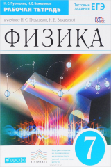 книга Физика. 7 класс. Рабочая тетрадь
