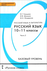 книга Русский язык и литература. Русский язык. 10-11 классы. Базовый уровень. Учебник. В 2 частях. Часть 2