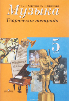 Книга Музыка. 5 класс. Творческая тетрадь на ReadRate.com книга Музыка. 5 класс. Творческая тетрадь