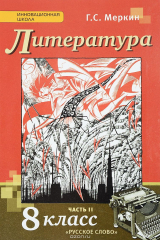 книга Литература. 8 класс. В 2 частях. Часть 2