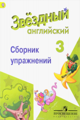 книга Английский язык. 3 класс. Сборник упражнений. Учебное пособие