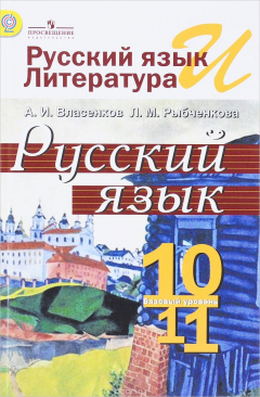 Книга Русский язык и литература. Русский язык. 10-11 классы. Учебник на ReadRate.com книга Русский язык и литература. Русский язык. 10-11 классы. Учебник