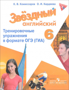 Книга Английский язык. 6 класс. Тренировочные упражнения в формате ОГЭ (ГИА). Учебное пособие на ReadRate.com книга Английский язык. 6 класс. Тренировочные упражнения в формате ОГЭ (ГИА). Учебное пособие