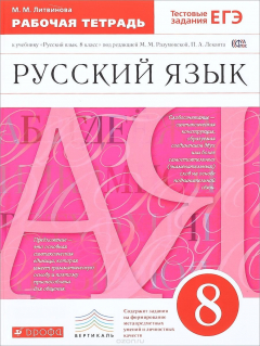 Книга Русский язык. 8 класс. Рабочая тетрадь на ReadRate.com книга Русский язык. 8 класс. Рабочая тетрадь